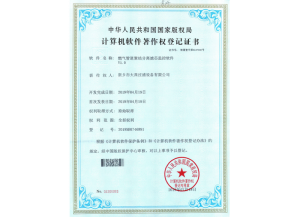 計(jì)算機(jī)軟件著作權(quán)登記證書(shū)