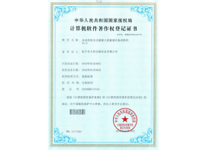 計(jì)算機(jī)軟件著作權(quán)登記證書(shū)